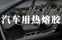 汽車內(nèi)飾材料復合用熱熔膠